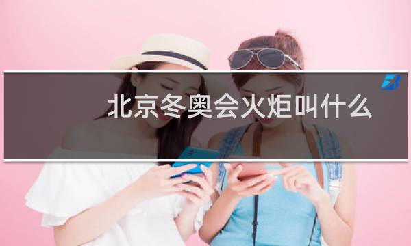 北京冬奥会火炬叫什么图片