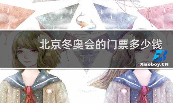北京冬奥会的门票多少钱图片