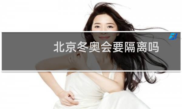 北京冬奥会要隔离吗图片