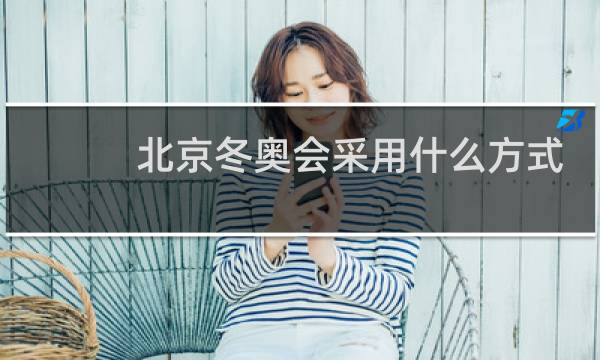 北京冬奥会采用什么方式制冰图片