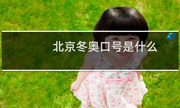 北京冬奥口号是什么图片