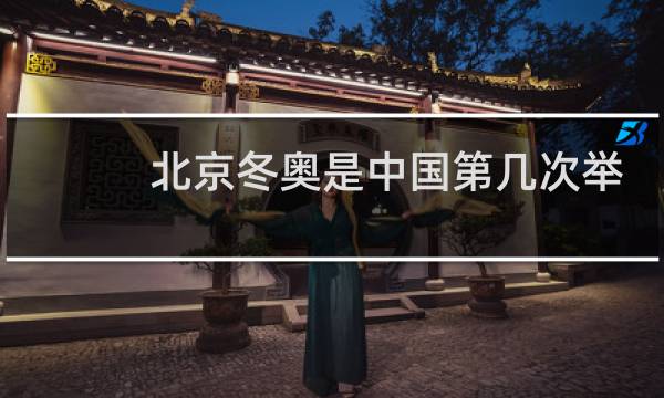 北京冬奥是中国第几次举办图片