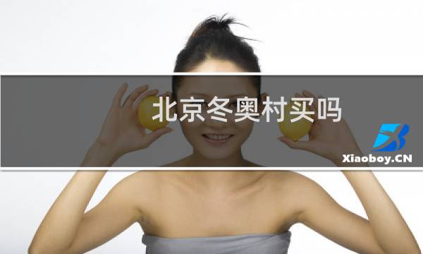 北京冬奥村买吗图片