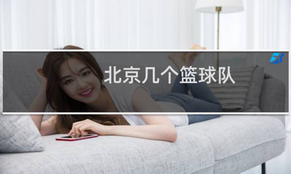 北京几个篮球队图片