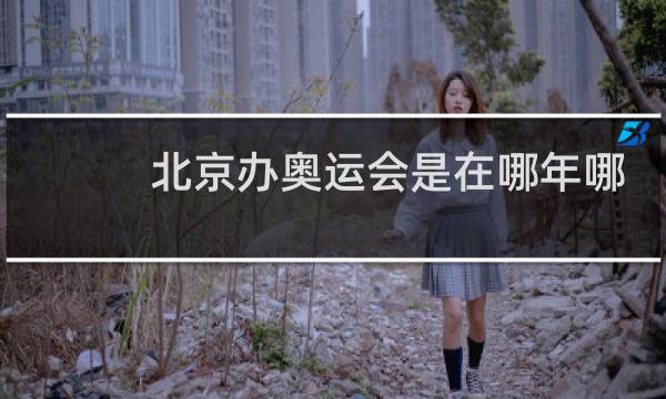 北京办奥运会是在哪年哪月哪日图片