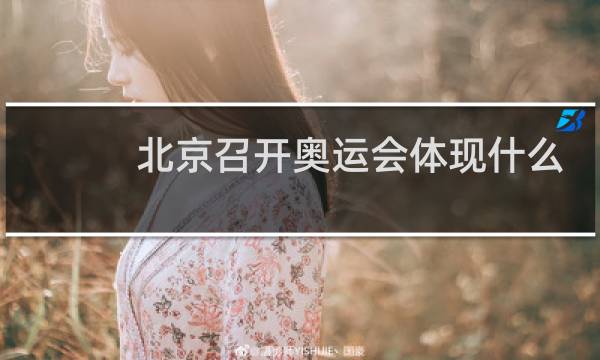 北京召开奥运会体现什么职能图片