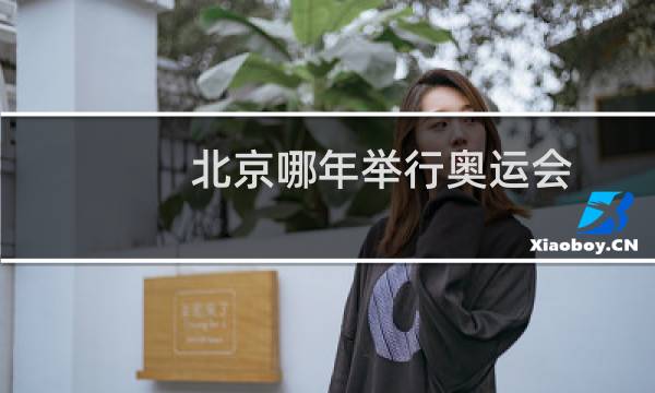 北京哪年举行奥运会图片