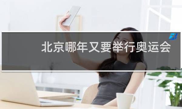 北京哪年又要举行奥运会图片