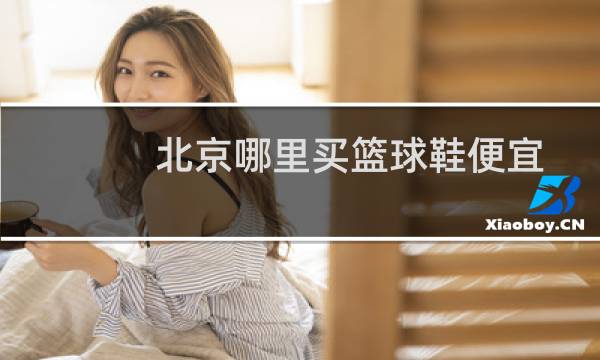 北京哪里买篮球鞋便宜图片