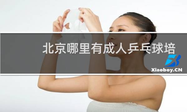 北京哪里有成人乒乓球培训班图片
