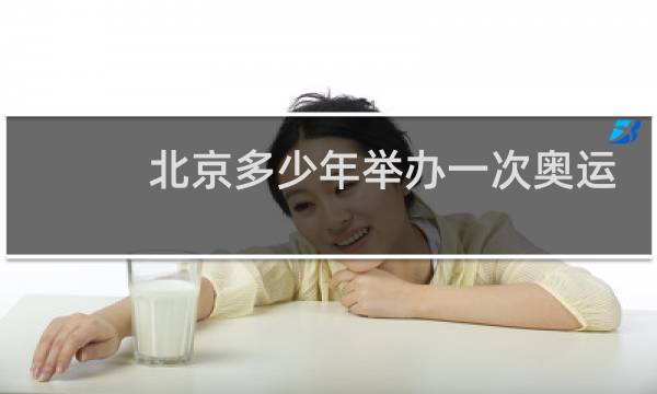 北京多少年举办一次奥运会图片