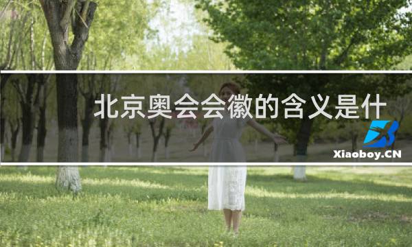 北京奥会会徽的含义是什么图片
