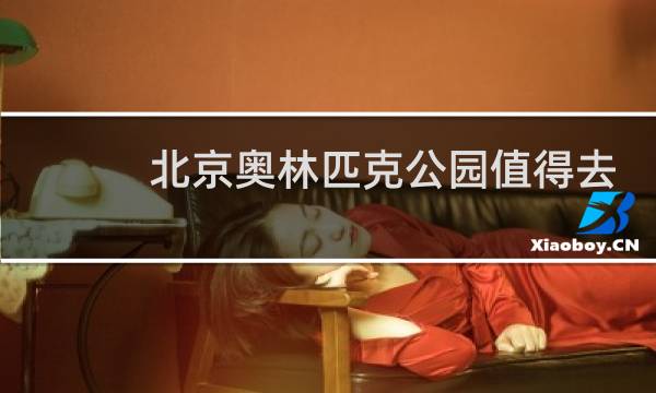 北京奥林匹克公园值得去吗图片