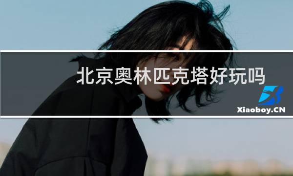 北京奥林匹克塔好玩吗图片