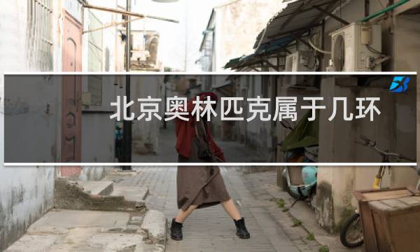 北京奥林匹克属于几环图片