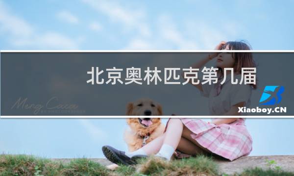 北京奥林匹克第几届图片
