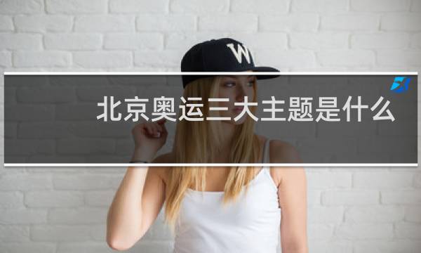 北京奥运三大主题是什么图片