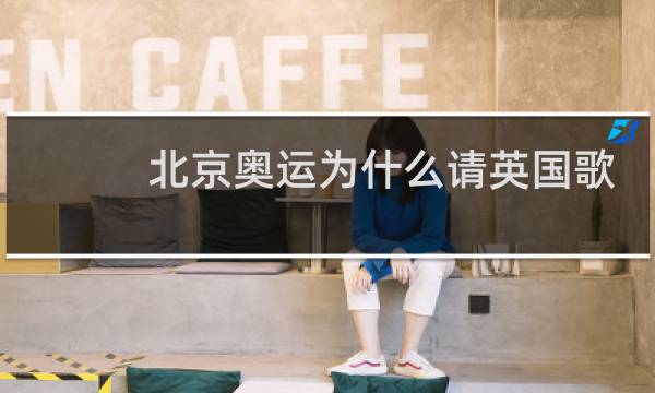 北京奥运为什么请英国歌手图片