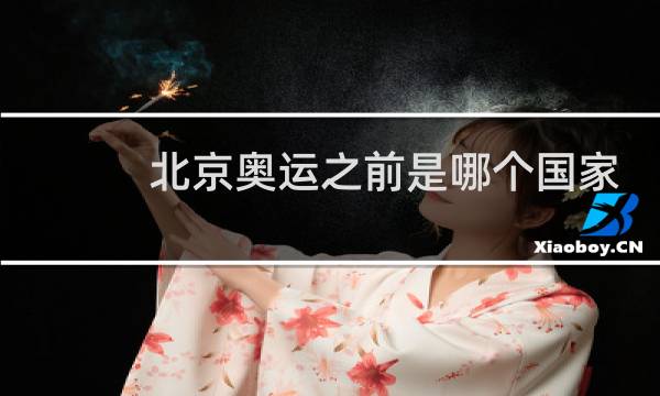 北京奥运之前是哪个国家图片