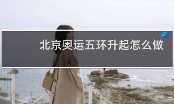 北京奥运五环升起怎么做的图片