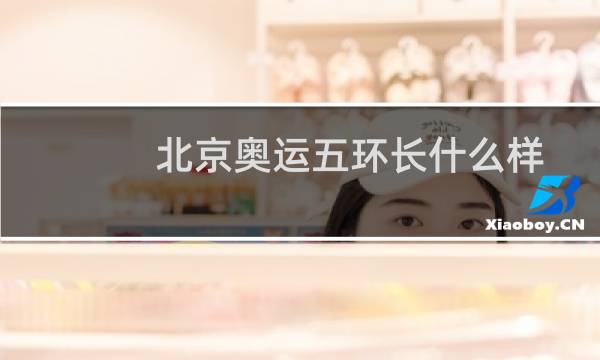 北京奥运五环长什么样图片