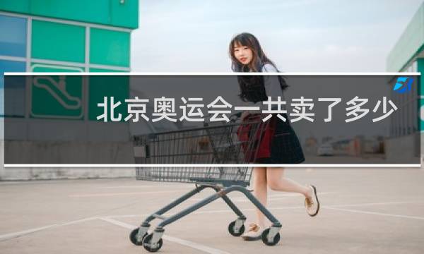 北京奥运会一共卖了多少张票图片