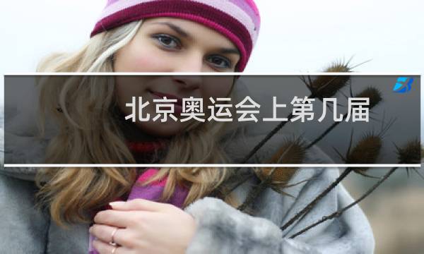 北京奥运会上第几届图片