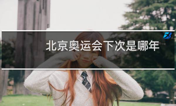 北京奥运会下次是哪年图片