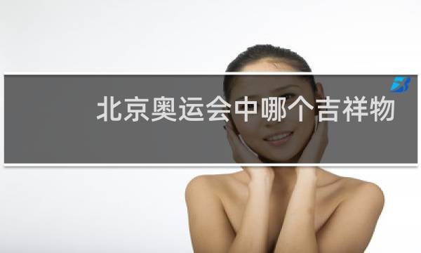 北京奥运会中哪个吉祥物代表北京图片