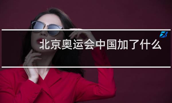 北京奥运会中国加了什么项目图片