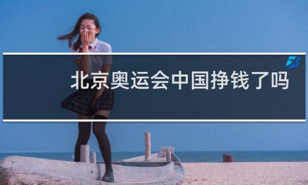 北京奥运会中国挣钱了吗图片