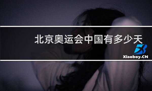北京奥运会中国有多少天图片