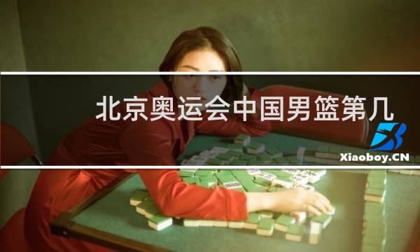 北京奥运会中国男篮第几图片