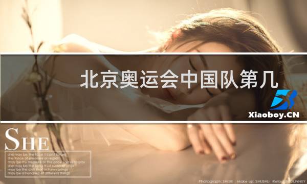 北京奥运会中国队第几图片