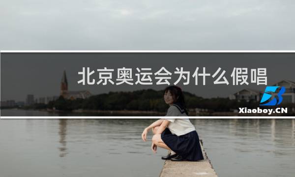 北京奥运会为什么假唱图片