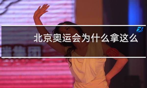 北京奥运会为什么拿这么多金牌图片