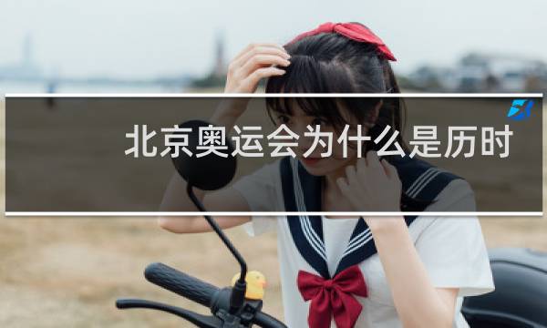 北京奥运会为什么是历时16天图片