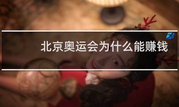 北京奥运会为什么能赚钱图片
