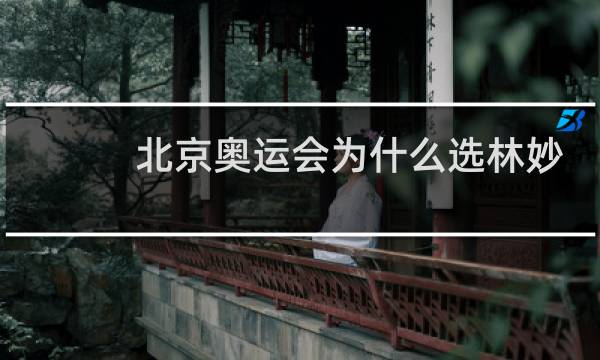 北京奥运会为什么选林妙可图片