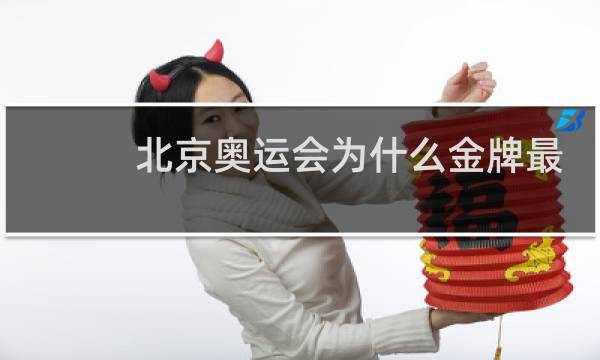 北京奥运会为什么金牌最多图片