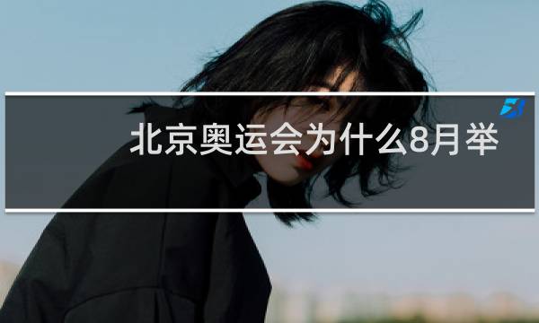 北京奥运会为什么8月举行图片