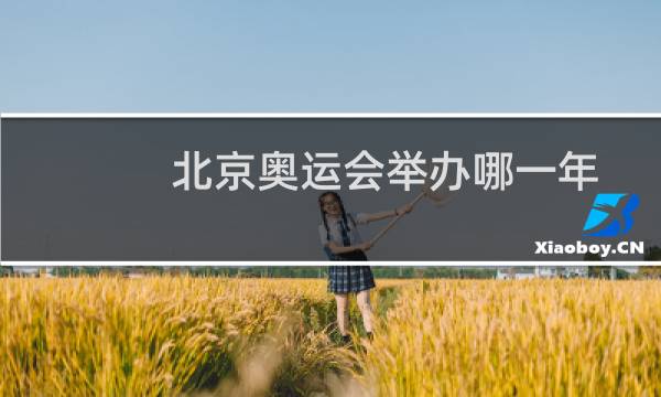 北京奥运会举办哪一年图片