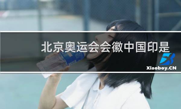 北京奥运会会徽中国印是阴还是阳图片