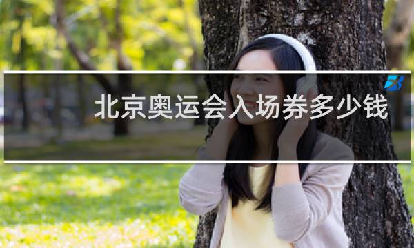 北京奥运会入场券多少钱图片