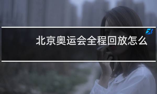 北京奥运会全程回放怎么看图片