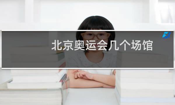北京奥运会几个场馆图片