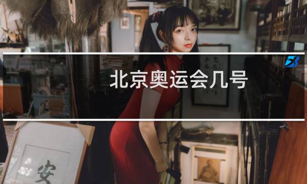 北京奥运会几号图片