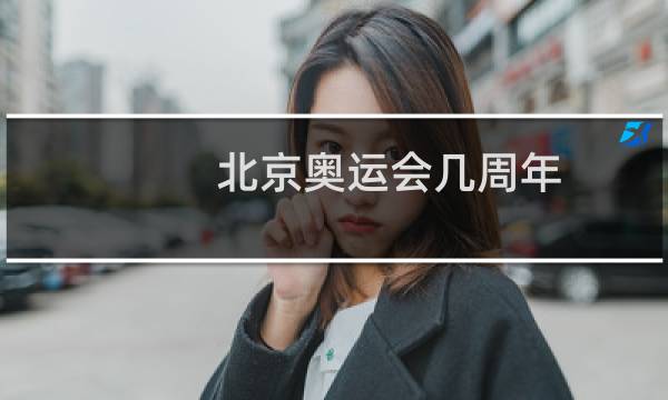 北京奥运会几周年图片
