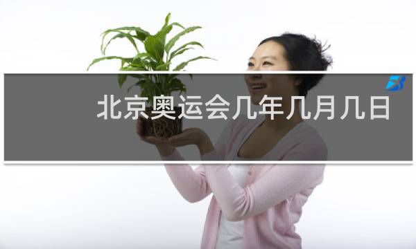 北京奥运会几年几月几日开幕图片
