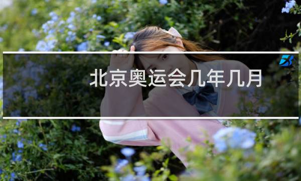 北京奥运会几年几月图片